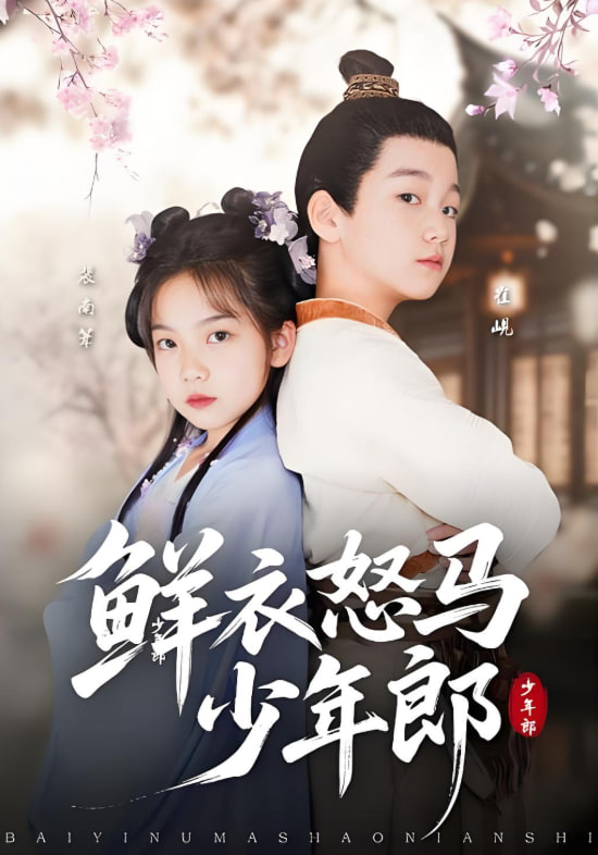 鲜衣怒马少年郎 - 第89集完结_剧组介绍_明杰解说-剧透网